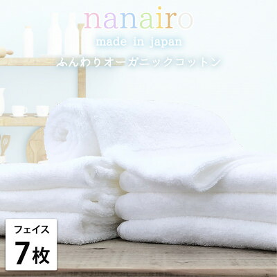 【ふるさと納税】【フェイスタオル7枚組】しなやかオーガニックコットンタオル(34×80cm)ナナイロ ホワイト【1651748】
