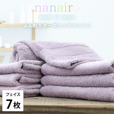 【ふるさと納税】【フェイスタオル7枚組】しなやかオーガニックコットンタオル(34×80cm)ナナイロ パープル【1651754】