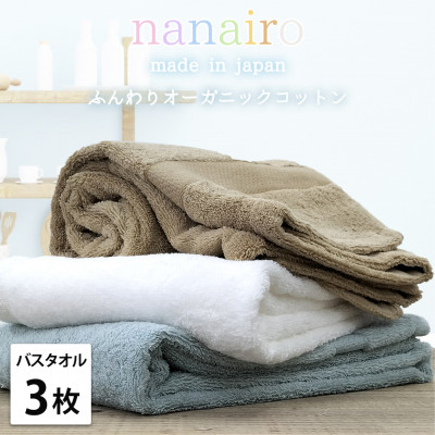 【ふるさと納税】【バスタオル3枚組】しなやかオーガニックコットンタオル(60×120cm)ナナイロ アソート【1651816】