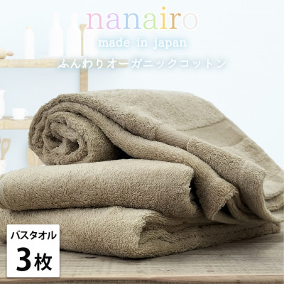 【ふるさと納税】【バスタオル3枚組】しなやかオーガニックコットンタオル(60×120cm)ナナイロ ブラウン【1651842】