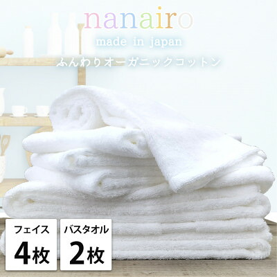 【ふるさと納税】【フェイス4枚・バス2枚】しなやかオーガニックコットンタオルセット ナナイロ ホワイト【1651850】