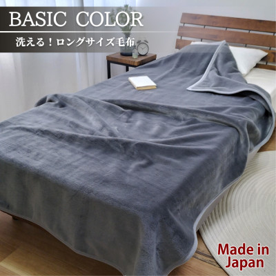 【ふるさと納税】超ロングサイズ140×220cm 洗える! ベーシックカラー高密度軽量毛布 チャコール【1652478】