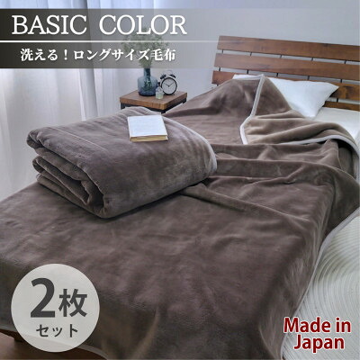 【ふるさと納税】【2枚組】超ロングサイズ140×220cm 洗える! ベーシックカラー高密度軽量毛布 ブラウン【1652483】