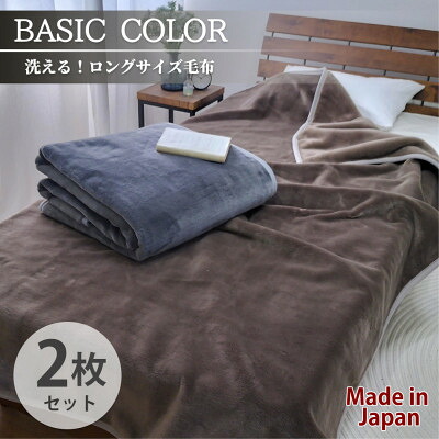 【ふるさと納税】【2枚組】超ロングサイズ140×220cm 洗える! ベーシックカラー高密度軽量毛布 アソート【1652485】