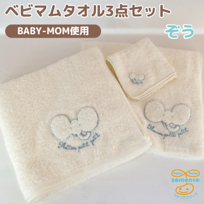 【ふるさと納税】和泉市　おぼろタオルのバスタオル×エニータイム×ハンドタオル　ベビマムタオル3点セット(ぞう)【1653207】
