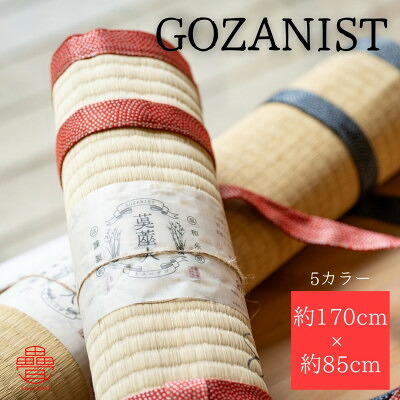 【ふるさと納税】ゴザニストセット(2個入り)　レギュラーサイズ(約170cm×約85cm)　1畳　GOZANIST【1655369】