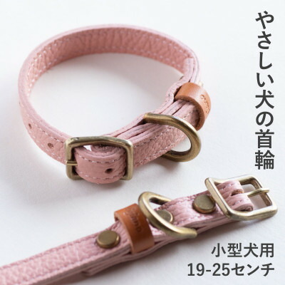 【ふるさと納税】首輪 本革 イタリアンレザー ピンク 小型犬用 (19-25センチ)ペット用品【dc-01ss】【1661939】