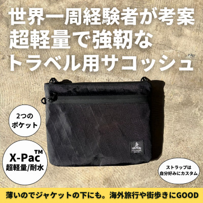 【ふるさと納税】X-Pacの軽さ薄型サコッシュ【1662152】 その他-バッグ・小物・ブランド雑貨