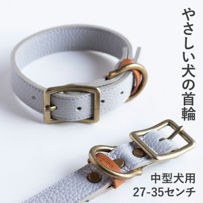 【ふるさと納税】首輪 本革 イタリアンレザー グレー 中型犬用 (27-35センチ)ペット用品【dc-01ss】【1663217】 14,700円