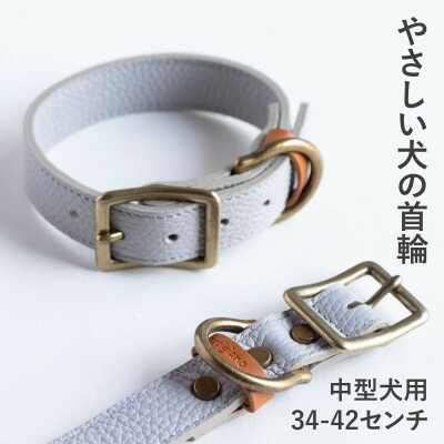 【ふるさと納税】首輪 本革 イタリアンレザー グレー 中型犬用 (34-42センチ)ペット用品【dc-01ss】【1663256】｜大阪府和泉市