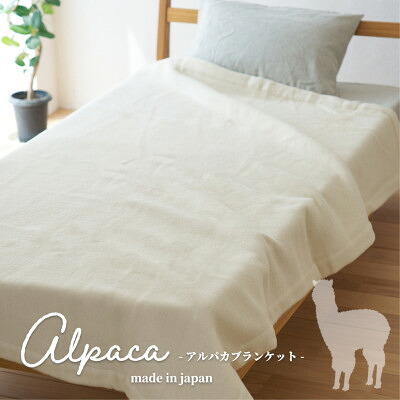 【ふるさと納税】【シングルサイズ】アンデスの宝石 アルパカ100%(毛羽部分)毛布 140&times;200cm AL-S【1664935】｜大阪府和泉市