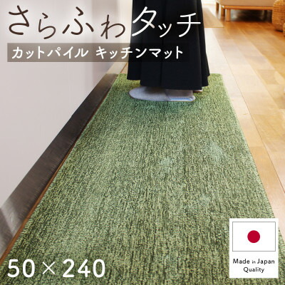 【ふるさと納税】さらふわ カットパイル キッチンマット 50×240cm　グリーン(suave-CUT)【1668575】