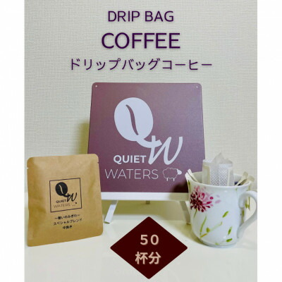 【ふるさと納税】ドリップバッグコーヒー (50バッグ入り)【1672762】｜大阪府和泉市