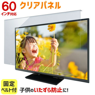 【ふるさと納税】大阪府和泉市　TGCL-60　60インチ用　テレビ画面保護パネル　クリアタイプ　テレビガード【1669366】