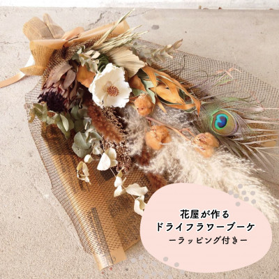 【ふるさと納税】大阪府和泉市のおフローリストさんが送るドライフラワースワッグ(自然的系)差し上げ物S/M/L【G1669554】