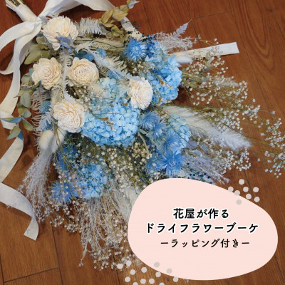 【ふるさと納税】大阪府和泉市のおフローリストさんが送るドライフラワースワッグ(冷やりとした系)差し上げ物S/M/L【G1669570】