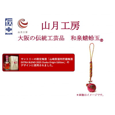【ふるさと納税】大阪の言い慣わし芸術品「和泉蜻蛉玉(R)」根付同盟罷工一回り【1678993】