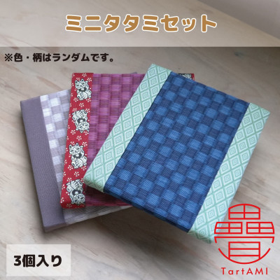【ふるさと納税】大阪府和泉市 国産 ミニタタミ3点書き割り 畳 手作り【色・柄手当たり次第】【1679546】