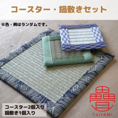 【ふるさと納税】大阪府和泉市　国産　コースター(2個)・鍋敷き(1個)セット　畳　手作り　【色・柄ランダム】【1679549】