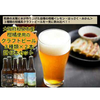 【ふるさと納税】大阪府和泉市産かんきつ(レモン・はっさく・みかん)を使用したクラフトビール 330ml 6本セット【配送不可地域：離島】【1682679】｜大阪府和泉市