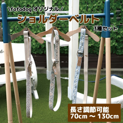 【ふるさと納税】愛犬家愛用!ハンズフリーおしゃれショルダーベルト3種(花柄)セット　ハンドメイド　大阪府和泉市【1688563】｜大阪府和泉市