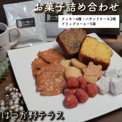 【ふるさと納税】お菓子詰め合わせAセット　クッキー・パウンドケーキ・ドリップコーヒーセット　はつが野テラス【1696656】