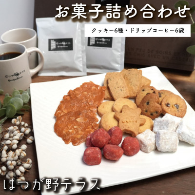 【ふるさと納税】お菓子詰め合わせCセット　クッキー6種類・ドリップコーヒー6袋セット　はつが野テラス【1696658】 10,140円
