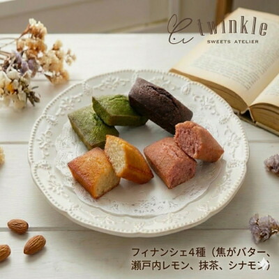 【ふるさと納税】4つの味を食べ比べる幸せが詰まった、自慢のフィナンシェ12個【1697877】