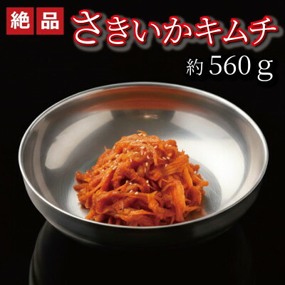 【ふるさと納税】やみつき!自家製本格さきいかキムチ560g　ご飯が進む韓国惣菜　韓国料理　えるふキッチン【配送不可地域：離島】【1700121】