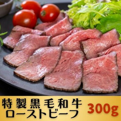 【ふるさと納税】特製黒毛和牛ローストビーフ300g【配送不可地域：離島】【1702247】