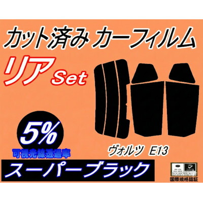 【ふるさと納税】リア (s) ヴォルツ E13 (5%) カット済み カーフィルム ZZE136 ZZE137【1708317】