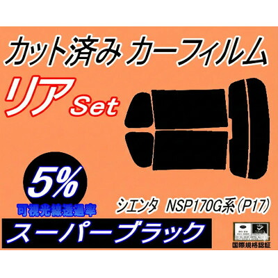 【ふるさと納税】リア (s) シエンタ NSP170G系 (P17) (5%) カット済み カーフィルム 170系【1708323】