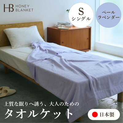 【ふるさと納税】【無撚糸 タオルケット シングルサイズ ペールラベンダー】140&times;190cm 大阪府和泉市【1709355】｜大阪府和泉市