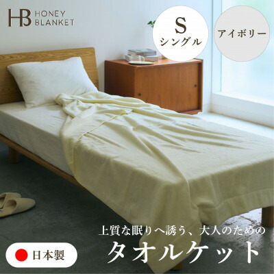 【ふるさと納税】【無撚糸 タオルケット シングルサイズ アイボリー】140×190cm 大阪府和泉市【1709357】