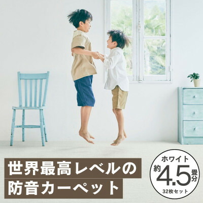 【ふるさと納税】最大82%の音をカットする防音タイルカーペット「防音専科」32枚セット ホワイト【複数個口で配送】【4064375】