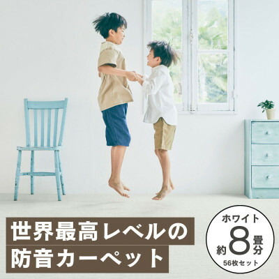 【ふるさと納税】最大82%の音をカットする防音タイルカーペット「防音専科」56枚セット ホワイト【複数個口で配送】【4064378】