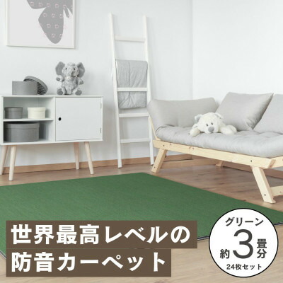 【ふるさと納税】最大82%の音をカットする防音タイルカーペット「防音専科」24枚セット グリーン【複数個口で配送】【4064383】 90,750円