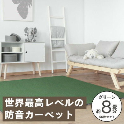 【ふるさと納税】最大82%の音をカットする防音タイルカーペット「防音専科」56枚セット グリーン【複数個口で配送】【4064388】