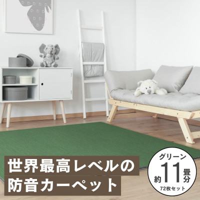 【ふるさと納税】最大限度82%の音を撥ねのけるする防音瓦引っ敷き「防音専科」72枚書き割り 緑であること【複数個口で送りとどける】【4064390】