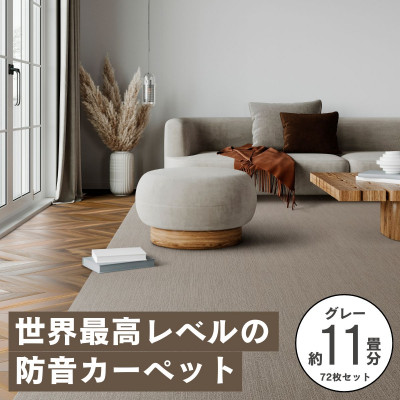 【ふるさと納税】最大限度82%の音を撥ねのけるする防音瓦引っ敷き「防音専科」72枚書き割り 薄墨色【複数個口で送りとどける】【4064362】