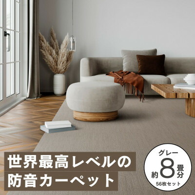 【ふるさと納税】最大82%の音をカットする防音タイルカーペット「防音専科」56枚セット グレー【複数個口で配送】【4064359】