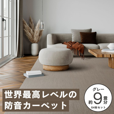 【ふるさと納税】最大限度82%の音を撥ねのけるする防音瓦引っ敷き「防音専科」64枚書き割り 薄墨色【複数個口で送りとどける】【4064360】