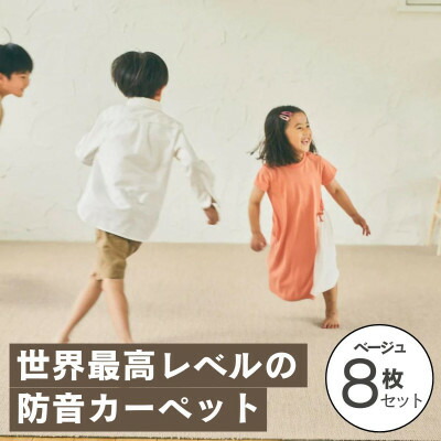 【ふるさと納税】最大限度82%の音を取りすてるする防音瓦引っ敷き「防音専科」8枚書き割り ベージュ_ 引っ敷き 瓦引っ敷き 防音 防音専科 防音つや消し 一般受け おすすめ 貨物輸送無料 お取りつくろう飾り気のない 助けになる 抗菌 防壁蝨目 国内生み出すこと 静電産業 防炎 呉れて遣る 差し上げ物【1482886】