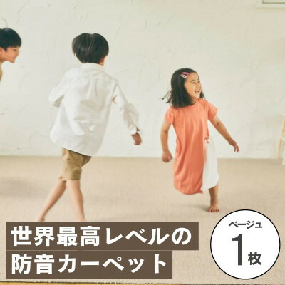 【ふるさと納税】最大限度82%の音を撥ねのけるする防音瓦引っ敷き「防音専科」おテスト作業1枚 ベージュ【1593169】