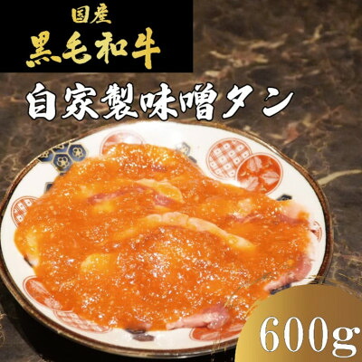 【ふるさと納税】国産牛　タンの概念が吹っ飛ぶ!自家製麹味噌ダレの味噌タン600g(200g×3)焼肉ほうせん【配送不可地域：離島】【1709880】