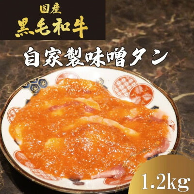 【ふるさと納税】国産牛　タンの概念が吹っ飛ぶ!自家製麹味噌ダレの味噌タン1.2kg(200g&times;6)焼肉ほうせん【配送不可地域：離島】【1709881】｜大阪府和泉市