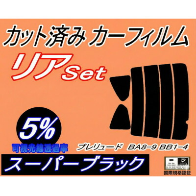 【ふるさと納税】リア (s) プレリュード BA8 9 BB1 4 (5%) カット済み カーフィルム【1710605】