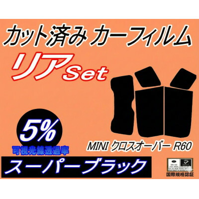 【ふるさと納税】リア (s) MINI クロスオーバー R60 (5%) カット済み カーフィルム ZA16【1710889】