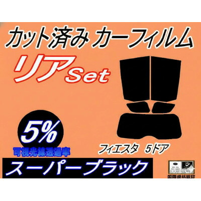 【ふるさと納税】リア (s) フィエスタ 5ドア (5%) カット済み カーフィルム WF0FYJ H16 4～5【1711441】