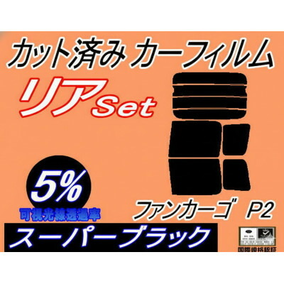 【ふるさと納税】リア (b) ファンカーゴ P2 (5%) カット済み カーフィルム NCP20 NCP21【1711444】